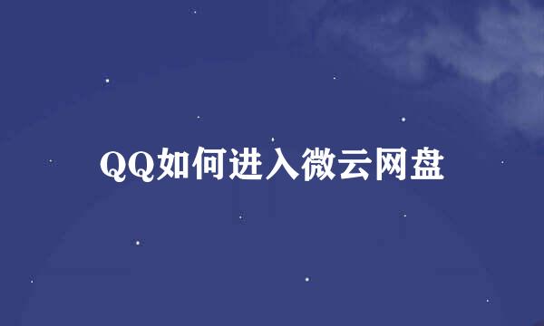 QQ如何进入微云网盘