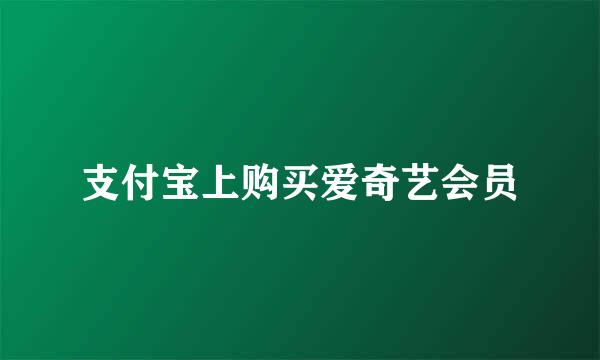 支付宝上购买爱奇艺会员
