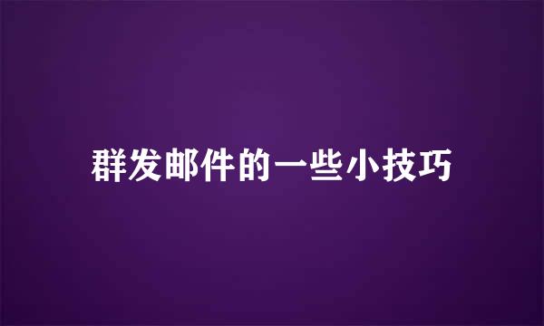 群发邮件的一些小技巧