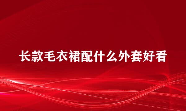 长款毛衣裙配什么外套好看