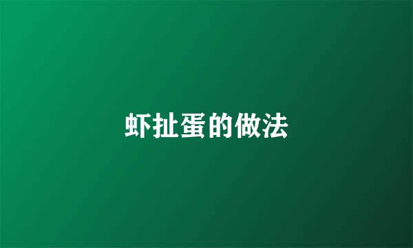 虾扯蛋的做法