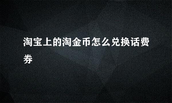 淘宝上的淘金币怎么兑换话费券