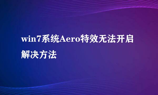 win7系统Aero特效无法开启解决方法