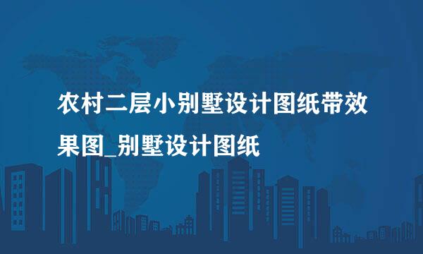 农村二层小别墅设计图纸带效果图_别墅设计图纸
