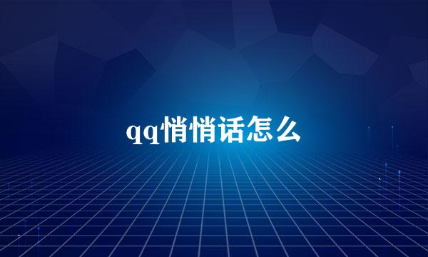 qq悄悄话怎么