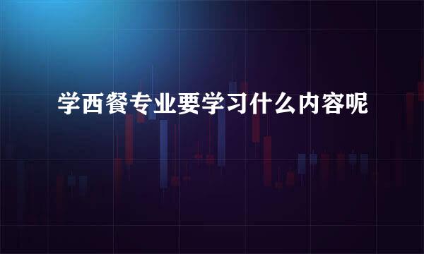 学西餐专业要学习什么内容呢