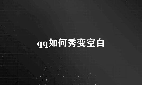 qq如何秀变空白