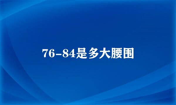76-84是多大腰围