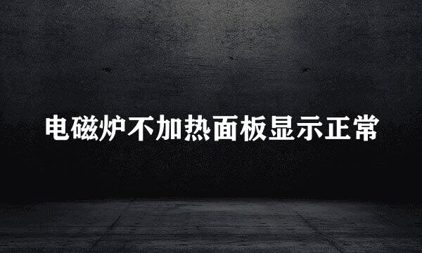 电磁炉不加热面板显示正常