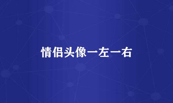 情侣头像一左一右