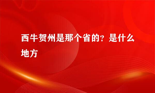 西牛贺州是那个省的？是什么地方