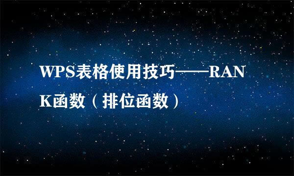 WPS表格使用技巧——RANK函数（排位函数）