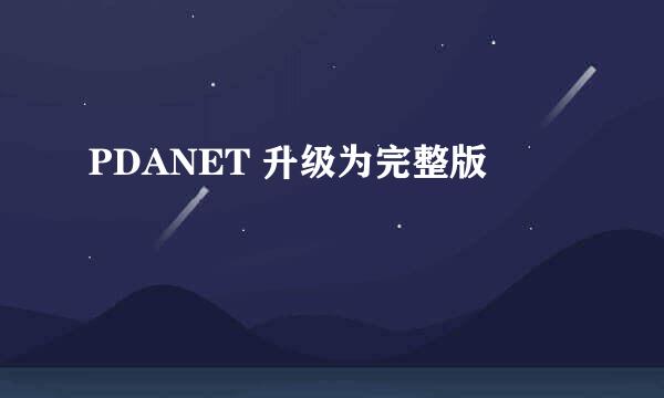 PDANET 升级为完整版