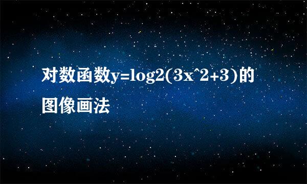 对数函数y=log2(3x^2+3)的图像画法