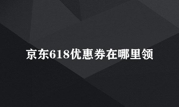 京东618优惠券在哪里领
