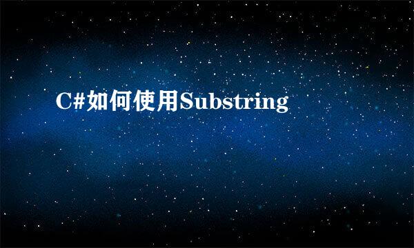 C#如何使用Substring
