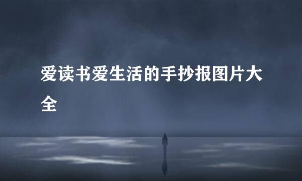 爱读书爱生活的手抄报图片大全