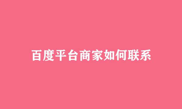 百度平台商家如何联系