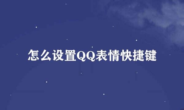 怎么设置QQ表情快捷键