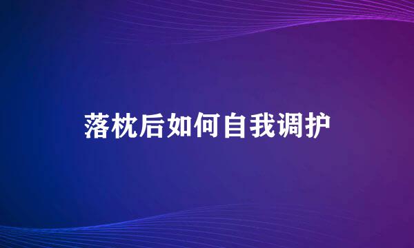 落枕后如何自我调护