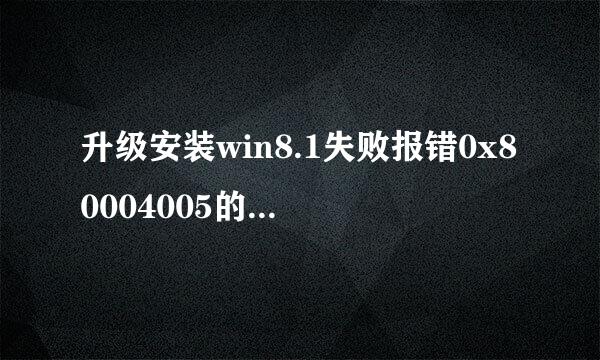 升级安装win8.1失败报错0x80004005的解决方法