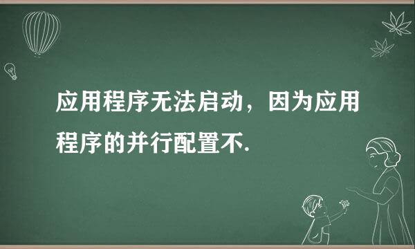 应用程序无法启动，因为应用程序的并行配置不.