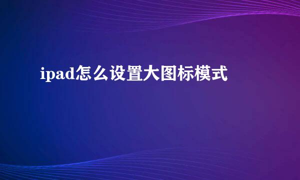 ipad怎么设置大图标模式