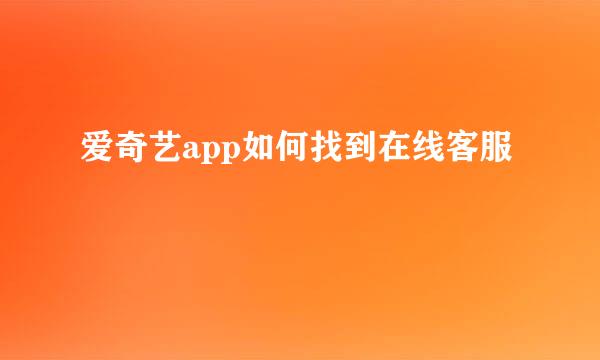 爱奇艺app如何找到在线客服