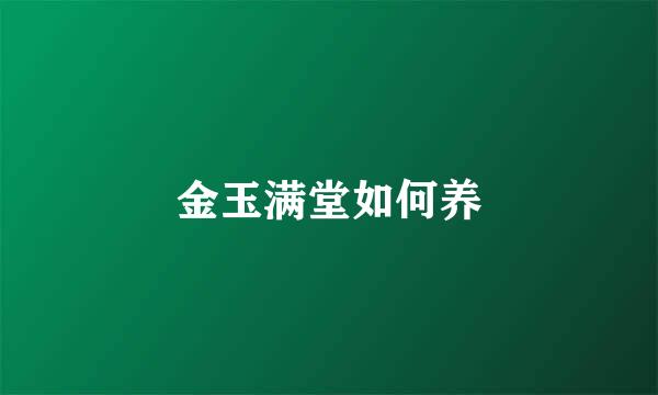 金玉满堂如何养