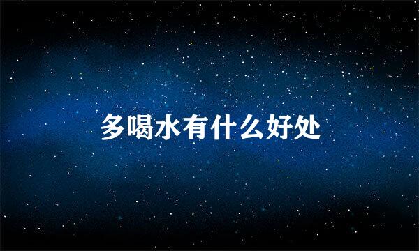 多喝水有什么好处