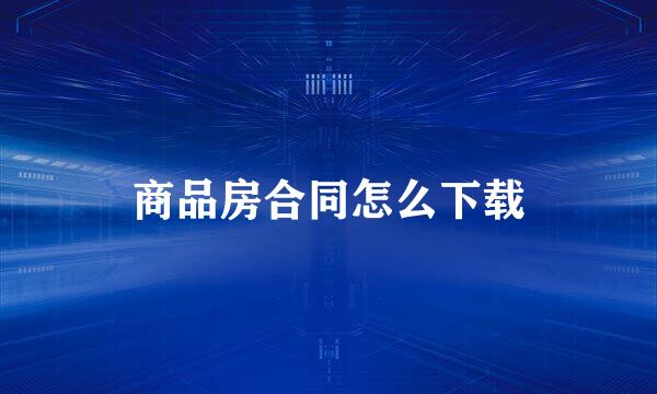 商品房合同怎么下载