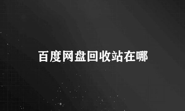 百度网盘回收站在哪