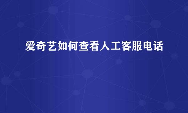 爱奇艺如何查看人工客服电话
