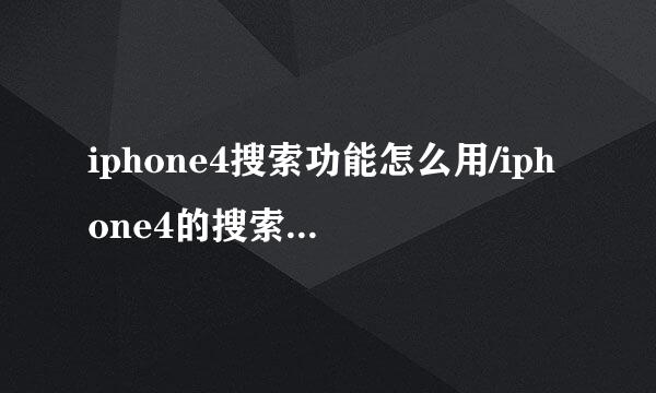iphone4搜索功能怎么用/iphone4的搜索功能在哪