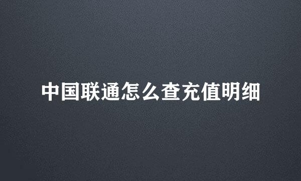 中国联通怎么查充值明细