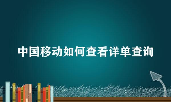 中国移动如何查看详单查询