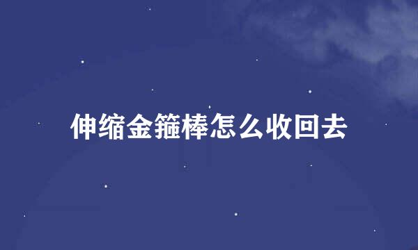 伸缩金箍棒怎么收回去