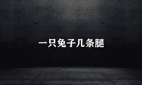 一只兔子几条腿