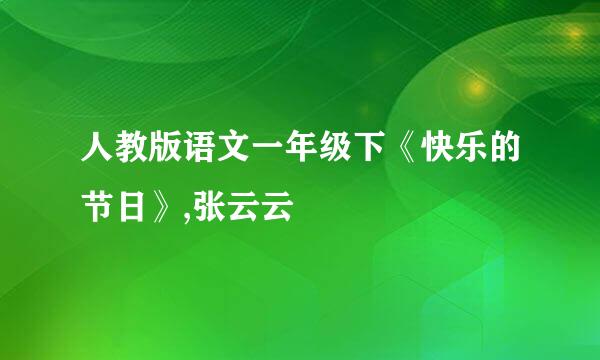 人教版语文一年级下《快乐的节日》,张云云