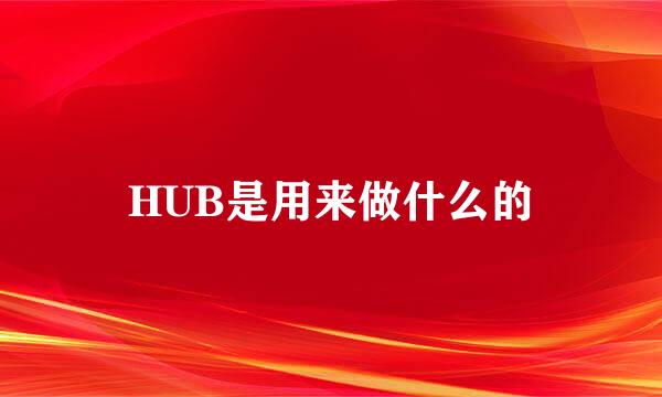 HUB是用来做什么的