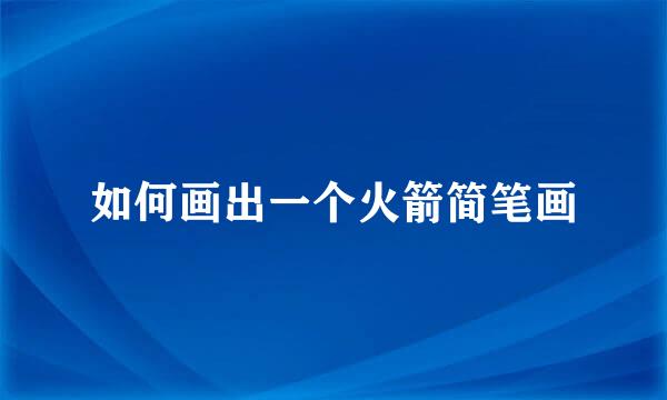 如何画出一个火箭简笔画