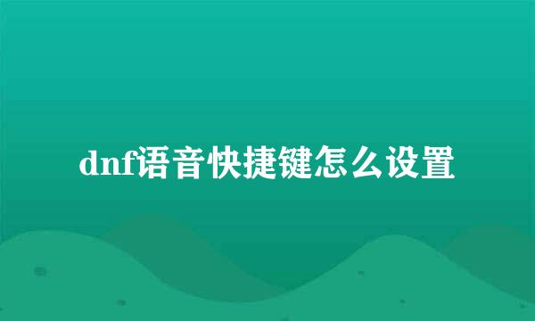 dnf语音快捷键怎么设置