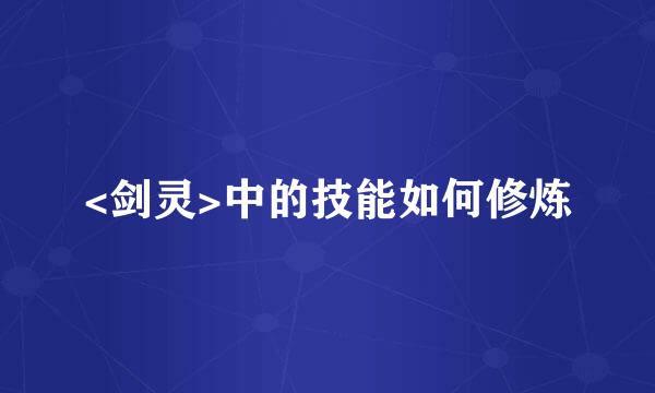 <剑灵>中的技能如何修炼