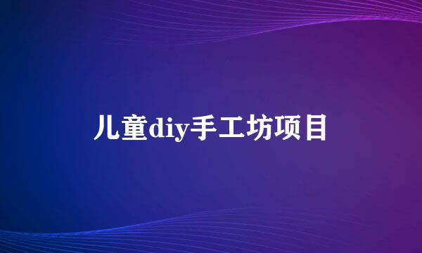 儿童diy手工坊项目