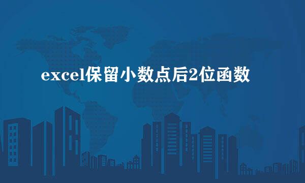 excel保留小数点后2位函数