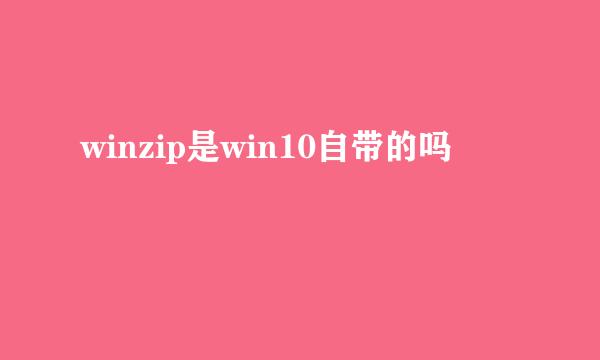 winzip是win10自带的吗