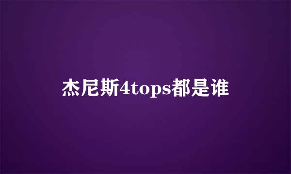 杰尼斯4tops都是谁