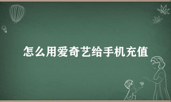 怎么用爱奇艺给手机充值