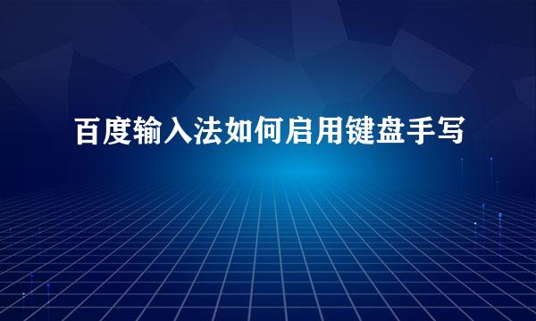 百度输入法如何启用键盘手写