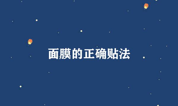 面膜的正确贴法